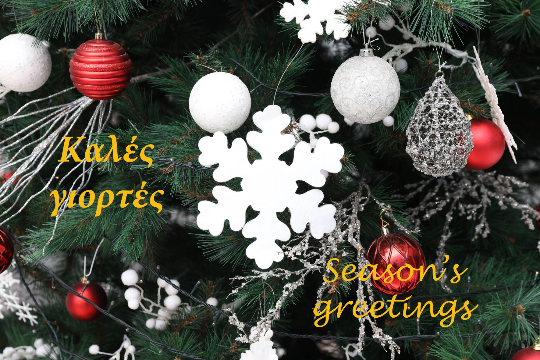 Καλές γιορτές - Season's greetings