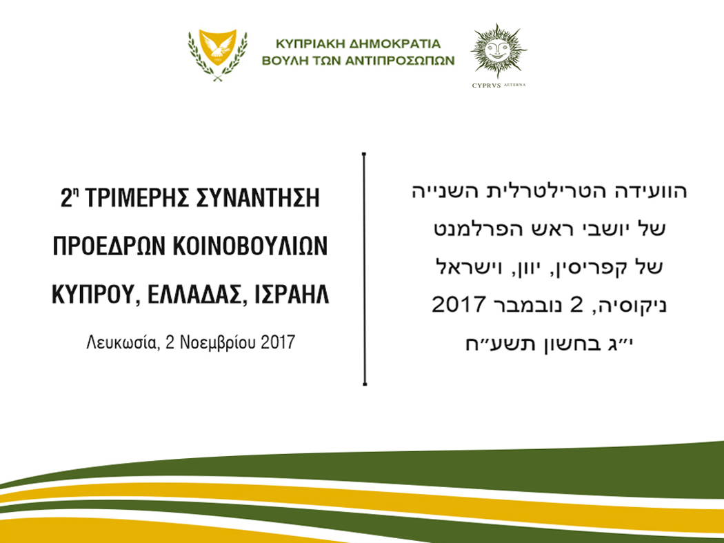 Πραγματοποιείται την Πέμπτη, η δεύτερη Τριμερής Συνάντηση Προέδρων των Κοινοβουλίων Κύπρου - Ελλάδας - Ισραήλ -31/10/2017